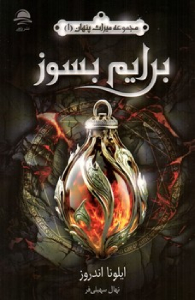 تصویر  مجموعه میراث پنهان 1 - برایم بسوز (رقعی-شمیز)